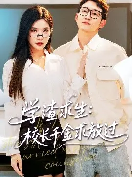 校园搞笑《学渣求生》：兄弟情义与比特币梦想