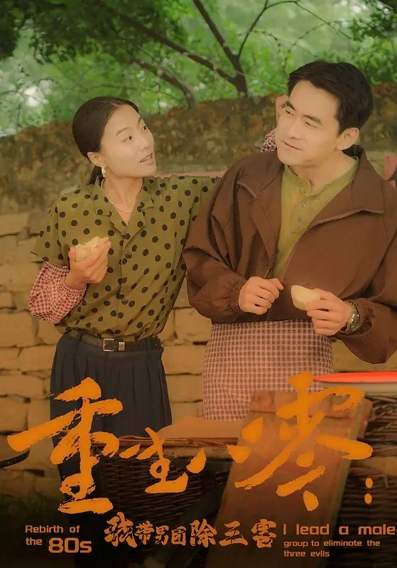 《重生八零：我带男团除三害》：逆袭爽文！看现代少女如何玩转八零年代