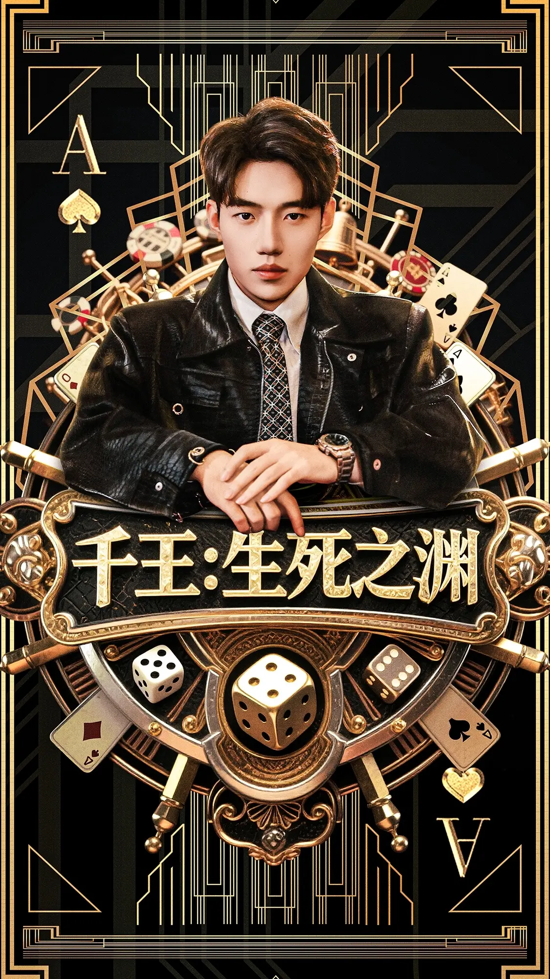 《千王生死之渊》：赌局背后的人性漩涡！看一代赌王如何逆风翻盘，复仇之路步步惊心