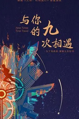 《与你的九次相遇》：一场跨越时空的爱恋，九次机会能否改写命运？