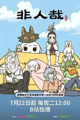 《非人哉第三季》：国漫欢乐日常回归！神仙妖怪的爆笑生活，谁看了不说一句绝绝子！