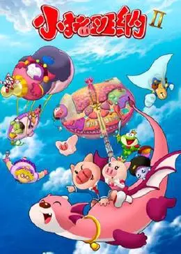 《小猪班纳第二季》：萌力升级！和小猪班纳一起探索友谊、成长与未知的惊喜！