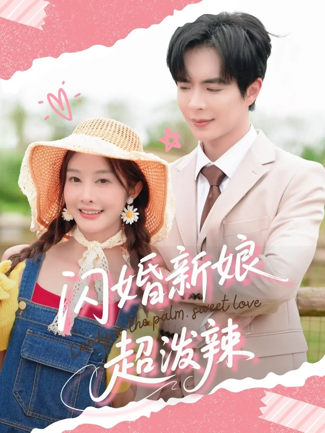 《闪婚新娘超泼辣》：先婚后爱？霸道总裁与火辣娇妻的甜蜜battle，齁甜撒糖，根本停不下来！