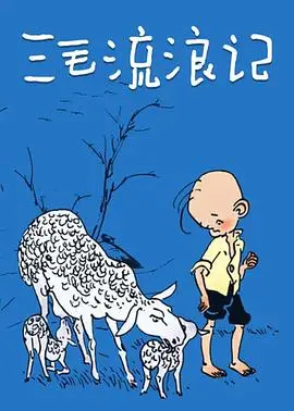 《三毛流浪记》：一部催人泪下的经典之作，笑泪交织的时代缩影！