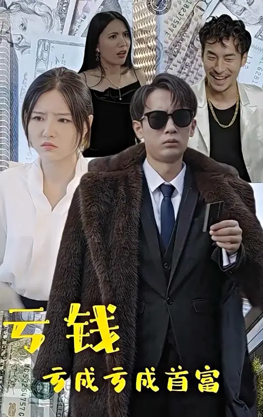 从负债到全球首富：《亏钱亏成世界首富》揭秘奇葩致富路和人生转折