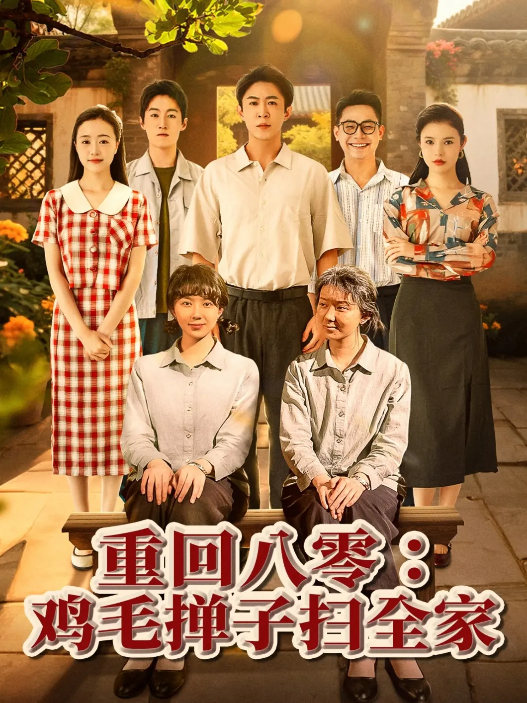 重回八十年代鸡毛掸子扫全家：家庭纠葛与个人逆袭的温情传奇