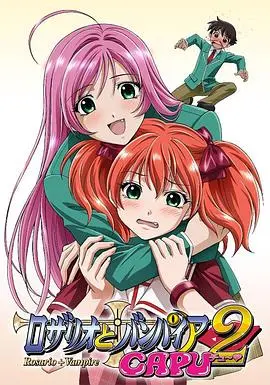 《十字架与吸血姬CAPU2》：福利升级！萌妹吸血鬼的校园恋爱喜剧再开，甜蜜与冒险并存！