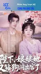 《陛下娘娘她又钻狗洞出宫了》：宫墙内外，追寻真我的爆笑甜宠之旅！