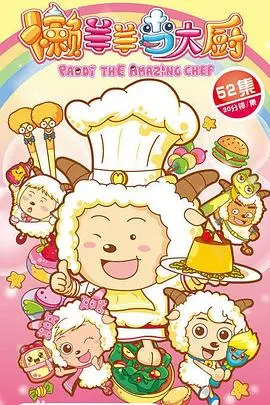 《喜羊羊与灰太狼之懒羊羊当大厨》：美食与冒险齐飞，合家欢动画电影！