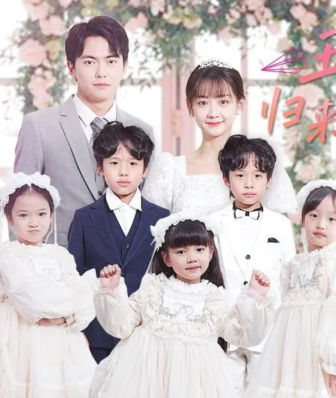 《五宝神助攻，归来妈咪甜又飒》：萌娃天团爆笑来袭，看辣妈如何逆袭人生！