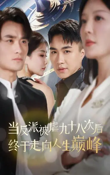 逆袭爽文天花板！《当反派被虐九十八次后终于走向人生巅峰》：看反派如何花式翻身！