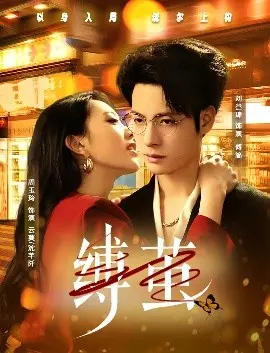 《缚茧》影评：破茧成蝶的疼痛与希望，在现实与爱情的边缘挣扎