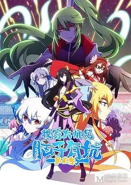 《我家大师兄脑子有坑第二季》：搞笑修仙再升级，这一次大师兄又会闹出什么幺蛾子？