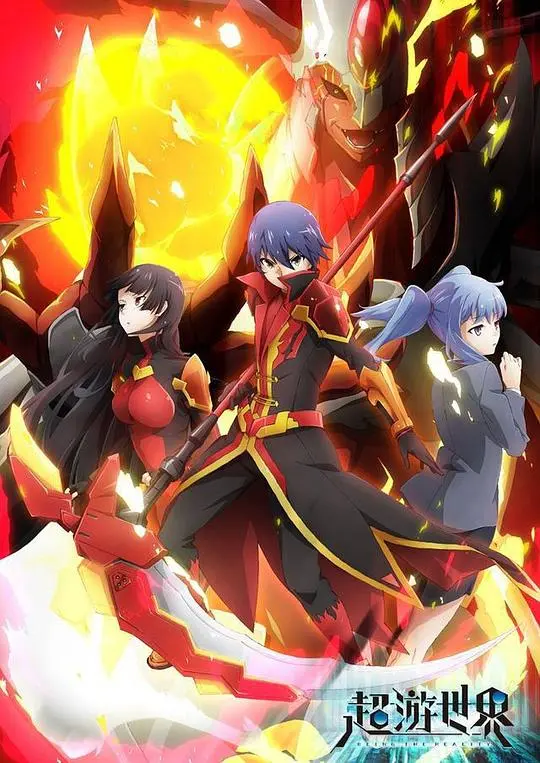 《超游世界》：沉浸式游戏风暴来袭！解密虚拟与现实的边界，开启全新冒险之旅！