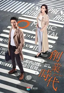 《创业时代》：黄轩、Angelababy演绎互联网浪潮，看草根如何逆袭，梦想与爱情的抉择！