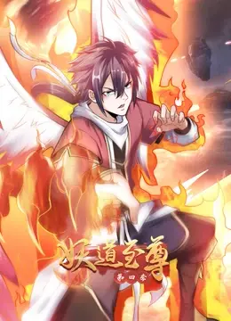 妖界巅峰对决与情感纠葛：《妖道至尊第四季》续写史诗传奇