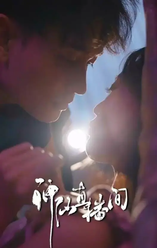 《神仙直播间》：当神仙也玩直播？爆笑演绎另类异世界冒险记！