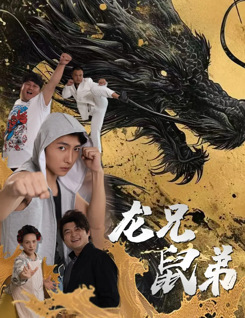 爆笑兄弟情！《龙兄鼠弟》短剧：看冤家兄弟如何花式作妖，承包你的笑点！