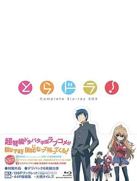 《龙与虎OVA：便当的精髓》：一场关于爱与美食的爆笑青春物语