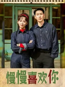 《慢慢喜欢你》：慢节奏爱情，治愈你的心！感受细水长流的浪漫。