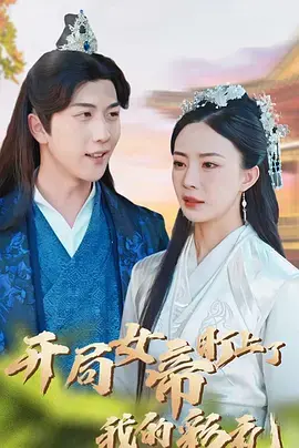 《开局女帝盯上了我的彩礼》：史上最强赘婿？看我如何逆袭，抱得美人归！