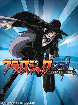 《怪医黑杰克21》：天才医生背后的秘密与挣扎，生命伦理的终极拷问！