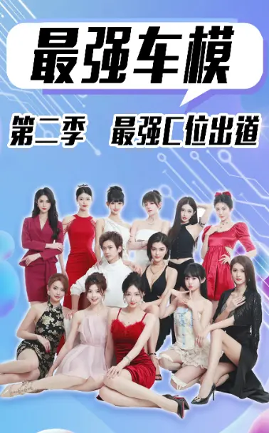 《最强车模第二季最强C位出道》：燃爆速度与激情，性感车模的C位争夺战！