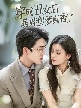 丑女逆袭甜宠剧《穿成丑女后萌娃他爹真香了》：看现代女如何征服古代高冷王爷，萌娃助攻！