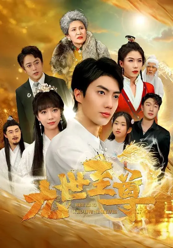 《九世至尊》：轮回九世，只为复仇？看他如何踏上巅峰之路！