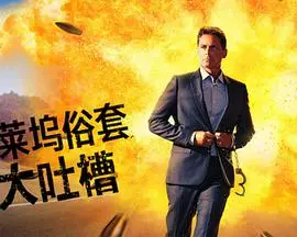 《好莱坞俗套大吐槽》：年度爆笑吐槽！揭露好莱坞电影里的那些奇葩桥段和无脑剧情！