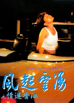 《风起云涌之情迷香江》：欲望都市的爱恨纠葛，港片风云再起！