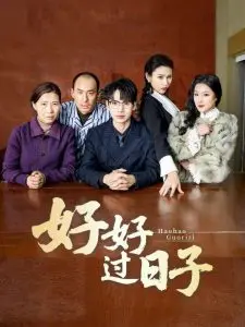 《好好过日子短剧》：琐碎日常下的温情治愈，让你笑中带泪，感悟生活真谛