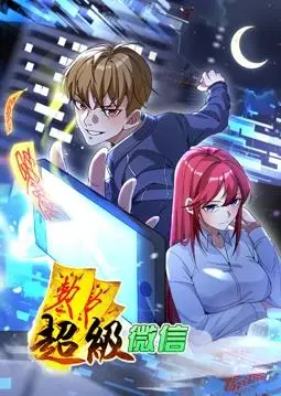 《超级微信动态漫画》：不止是聊天工具，更是热血青春的燃情演绎！