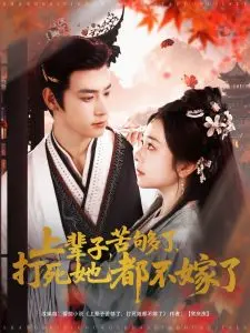 《上辈子苦够了打死她都不嫁了》：前世恩怨纠缠，今生誓不重蹈覆辙，一场奇幻人生逆袭！