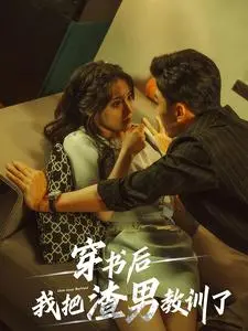 《穿书后我把渣男教训了》：反套路爽文！女主觉醒，渣男懵圈，这反转我给满分！