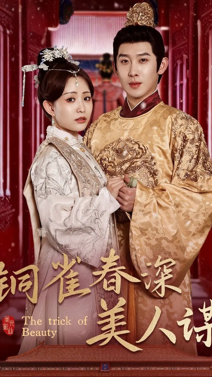 《铜雀春深美人谋73》：权力、阴谋与爱情交织，揭秘铜雀台深处的绝代佳人命运！