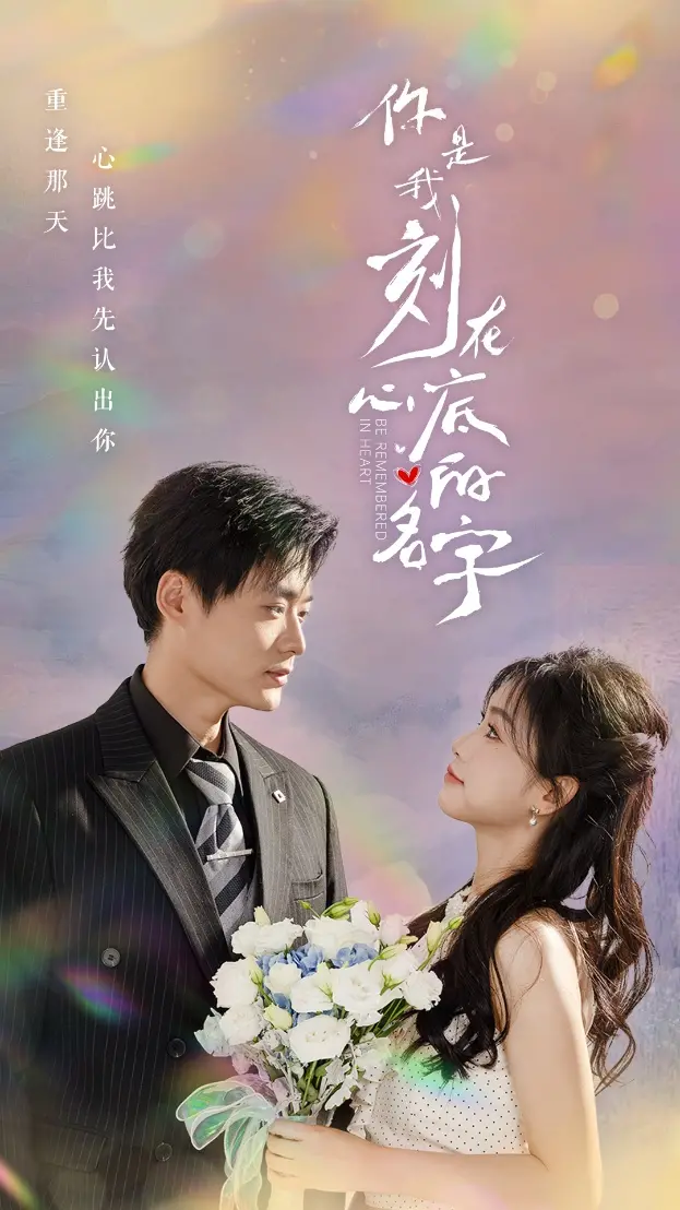 《你是我刻在心底的名字》：同志青春的压抑与呐喊，爱与不敢说的沉重代价