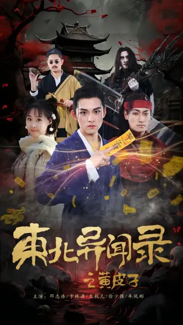 《东北异闻录之黄皮子》：诡谲山林探秘，黄皮子精怪传说震撼回归！