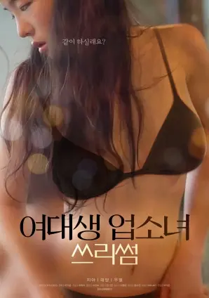 《女大学生与风俗女的三人行》：欲望、救赎与金钱交织的迷局