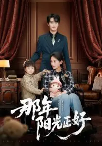 《那年阳光正好》：青春悸动与命运轮回，当美好破碎，爱恨交织的宿命是否注定？