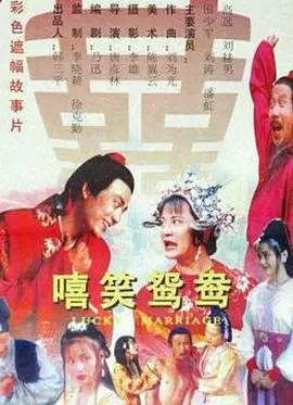 《嘻笑鸳鸯》：古灵精怪的聊斋奇女子，穿越时空的爱恋，笑泪交织的东方奇幻