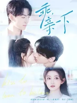 《乖，亲一下》：末日下的温柔童话，一部关于爱与希望的治愈系电影