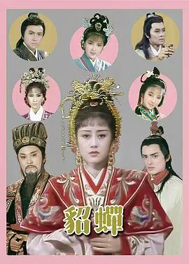 《貂蝉国语：绝世红颜的乱世情缘，倾国倾城的智慧博弈，三国风云的巾帼传奇！》