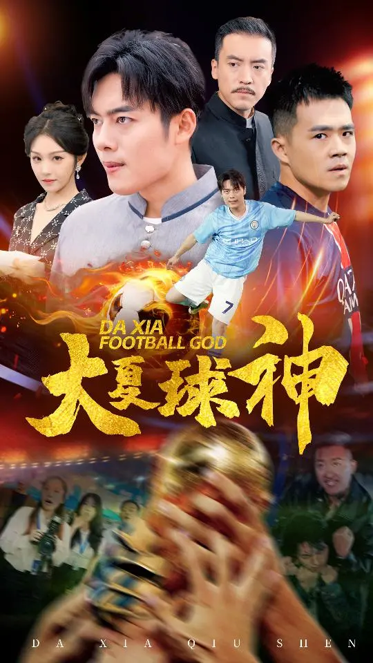 《大夏球神》：从无人问津到万人瞩目，这不止是足球，更是青春的呐喊！