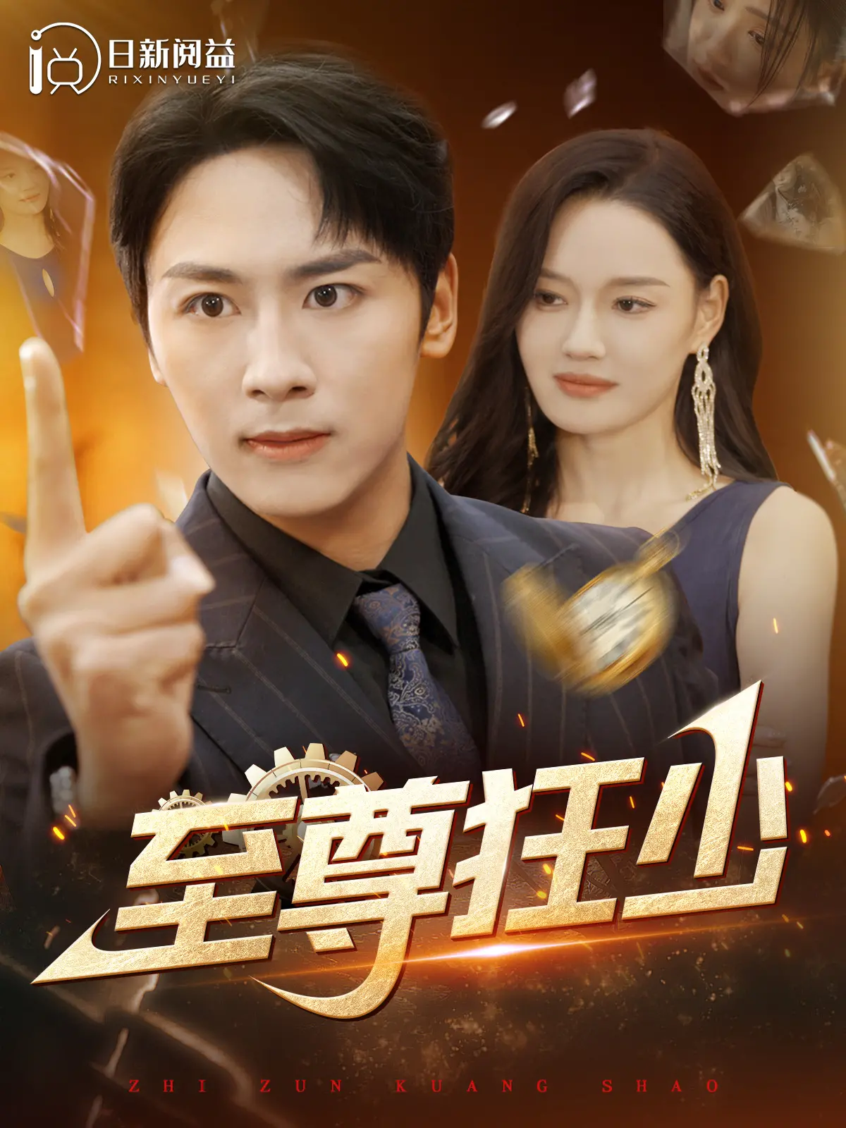 《至尊狂少》：都市巅峰对决，草根逆袭霸气归来！看热血青年如何纵横商海情场。