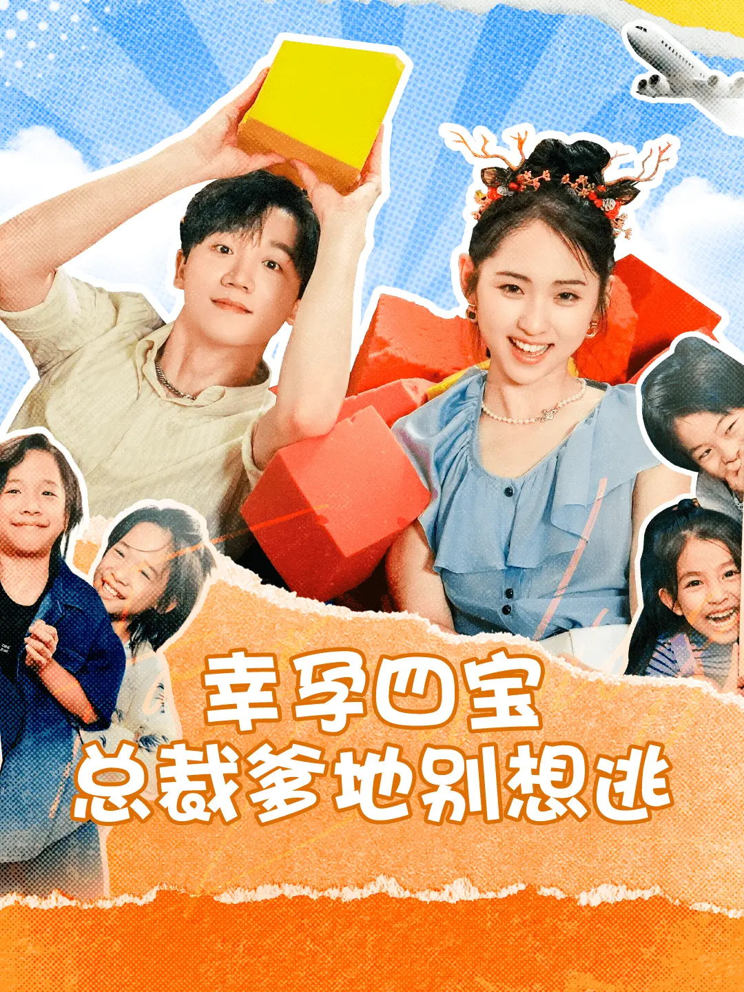 《幸孕四宝总裁爹地别想逃》：欢笑与温情并存，四个萌娃如何“套牢”霸道总裁