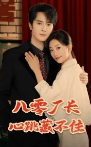 《八零厂长心跳藏不住》：那个年代的纯情与迷茫，一场触动灵魂的时代回响