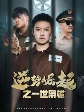 《逆势崛起之一世枭雄》：命运多舛少年如何纵横捭阖，谱写传奇枭雄史诗，燃爆你的肾上腺素！