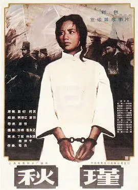 巾帼不让须眉！《秋瑾》：一部震撼心灵的革命史诗，致敬中国女侠的英勇传奇