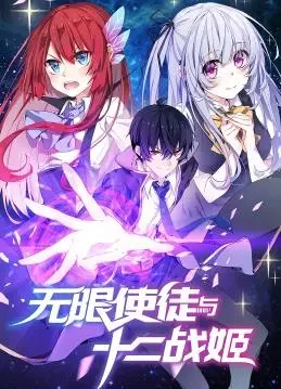 《无限使徒与十二战姬动态漫画》：当信仰崩塌，爱与救赎能否力挽狂澜？